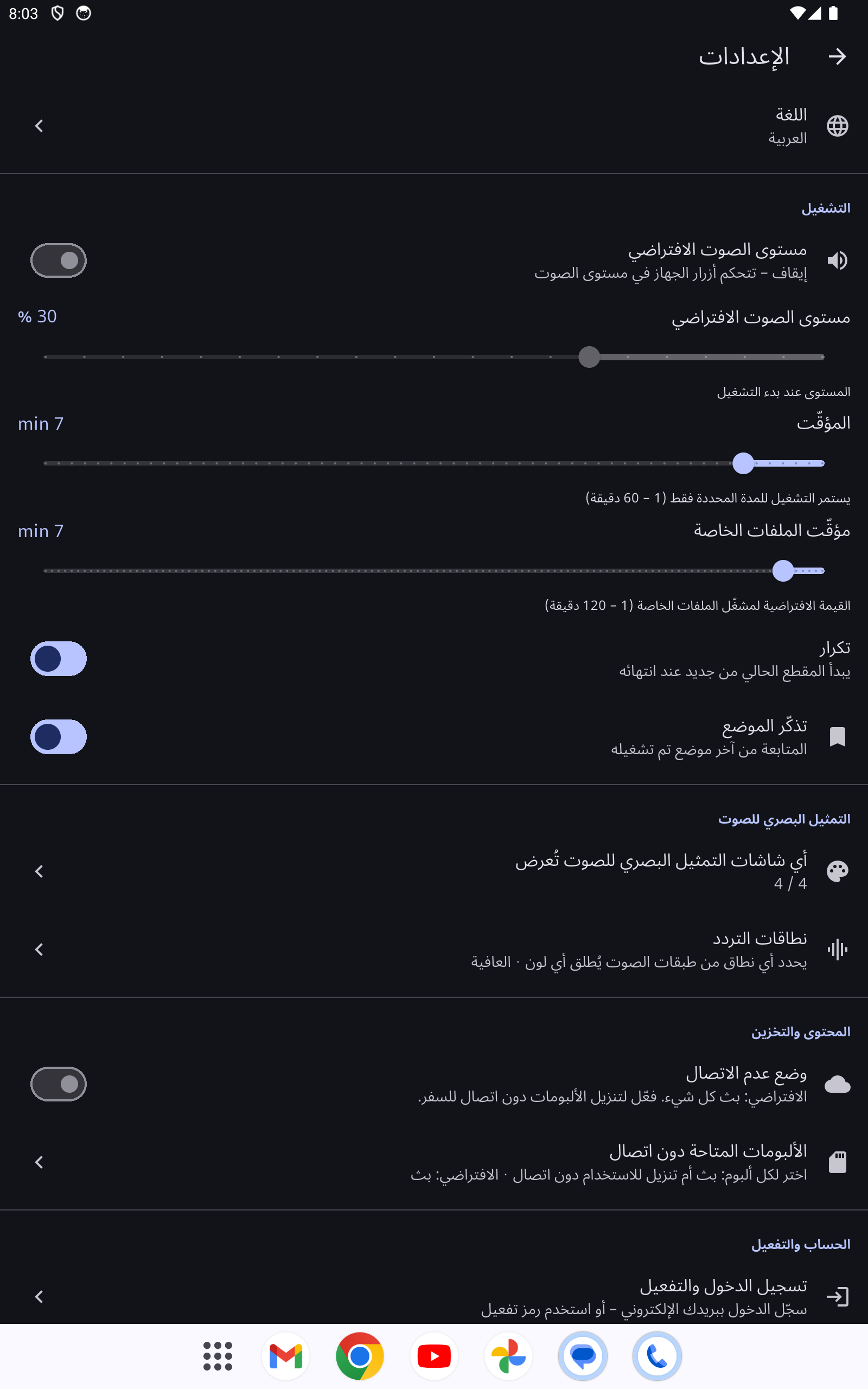 الإعدادات بأقسام الصوت واللغة والراحة و«الحساب والتفعيل»